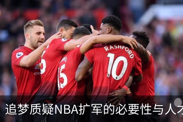 追梦质疑NBA扩军的必要性与人才能否满足