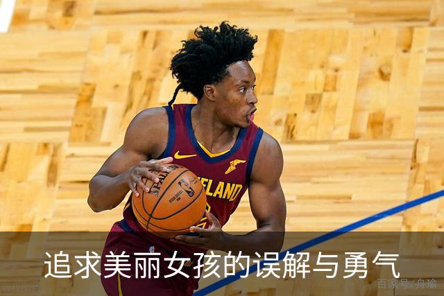 追求美丽女孩的误解与勇气