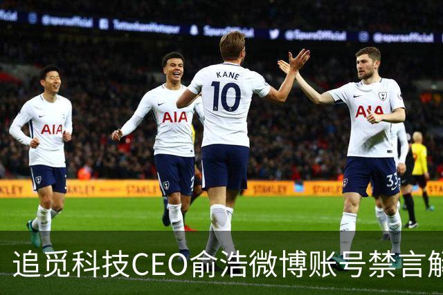 追觅科技CEO俞浩微博账号禁言解除，个人社交媒体更新停滞