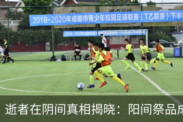 逝者在阴间真相揭晓：阳间祭品成无用纸张