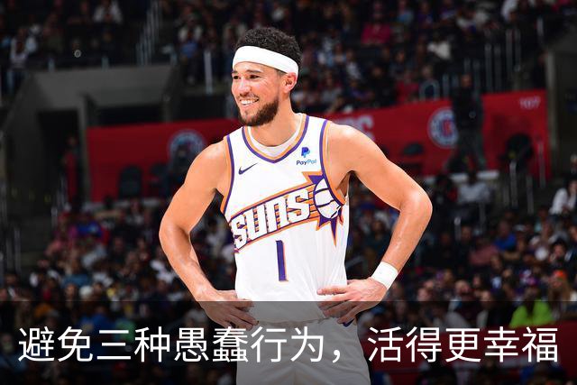 避免三种愚蠢行为，活得更幸福