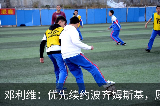邓利维：优先续约波齐姆斯基，愿尽快谈妥