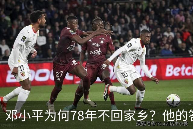 邓小平为何78年不回家乡？他的答案引发深思