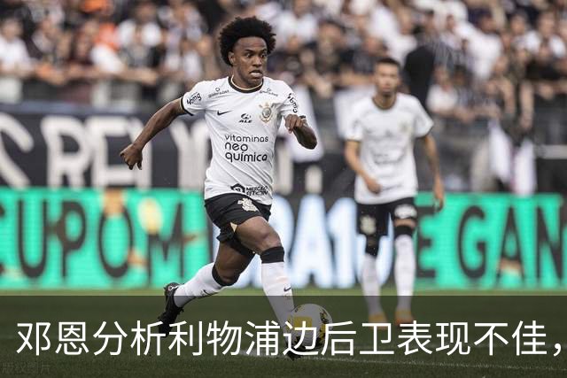 邓恩分析利物浦边后卫表现不佳，中场隐患明显