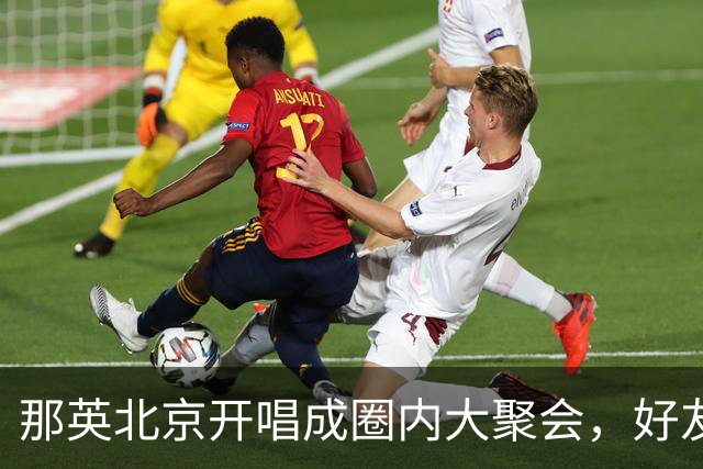 那英北京开唱成圈内大聚会，好友明星纷纷到场助阵