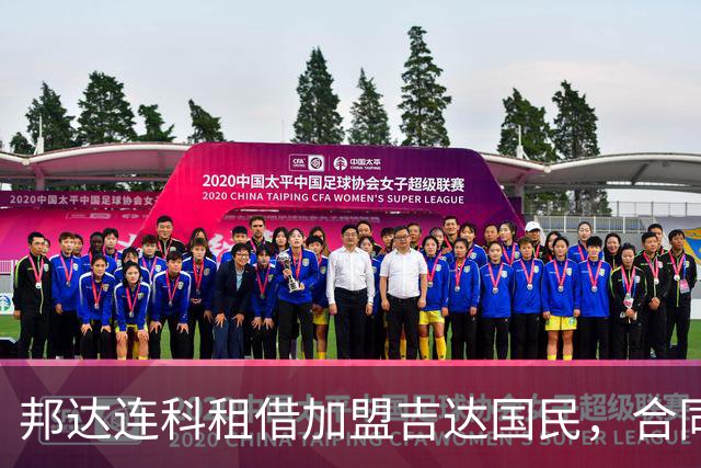 邦达连科租借加盟吉达国民，合同含必买条款