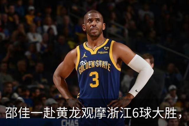 邵佳一赴黄龙观摩浙江6球大胜，检视国脚状态