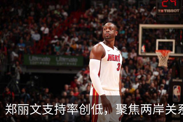 郑丽文支持率创低，聚焦两岸关系调整