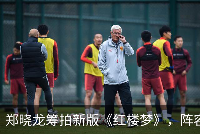 郑晓龙筹拍新版《红楼梦》，阵容传闻引发热议