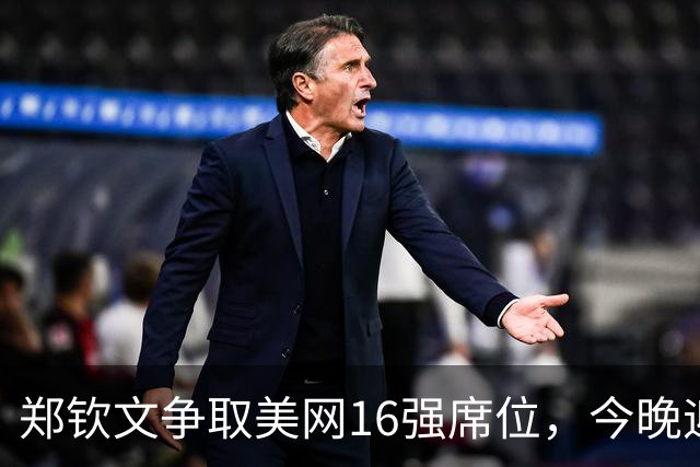 郑钦文争取美网16强席位，今晚迎战凯斯