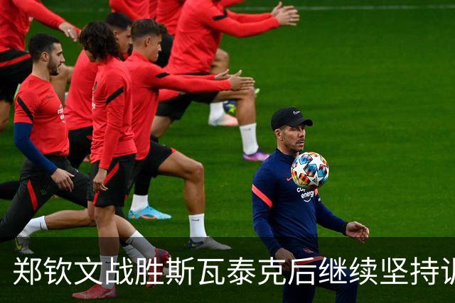 郑钦文战胜斯瓦泰克后继续坚持训练