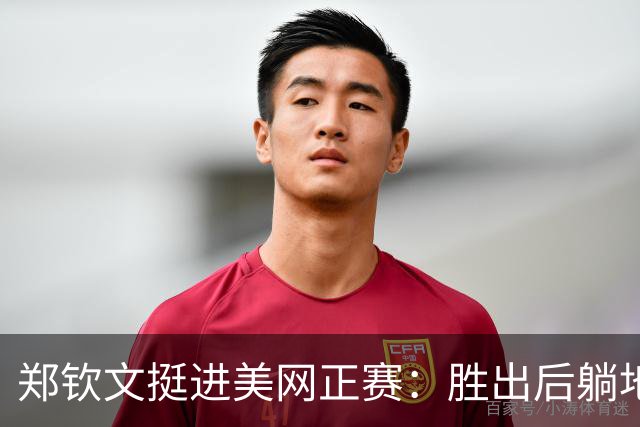 郑钦文挺进美网正赛：胜出后躺地庆祝