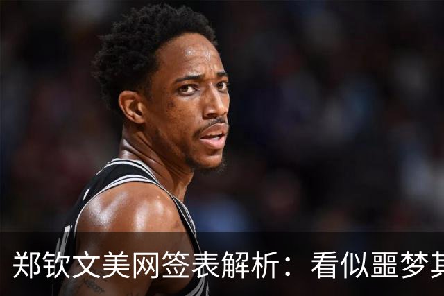 郑钦文美网签表解析：看似噩梦其实也有机会