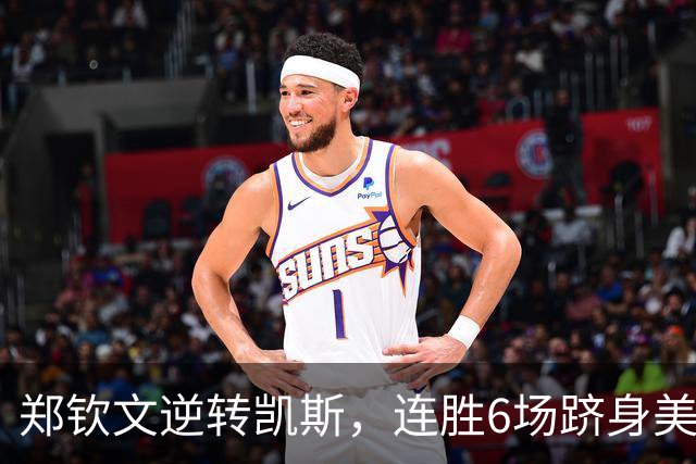 郑钦文逆转凯斯，连胜6场跻身美网16强，排名飙升41位