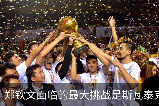 郑钦文面临的最大挑战是斯瓦泰克，期待冲击美网四强