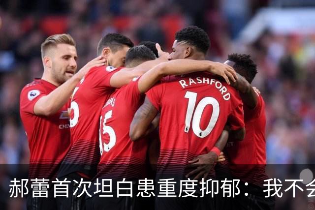 郝蕾首次坦白患重度抑郁：我不会强迫自己去原谅