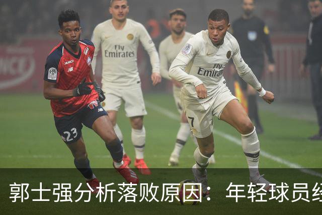 郭士强分析落败原因：年轻球员经验不足与核心球员疲惫