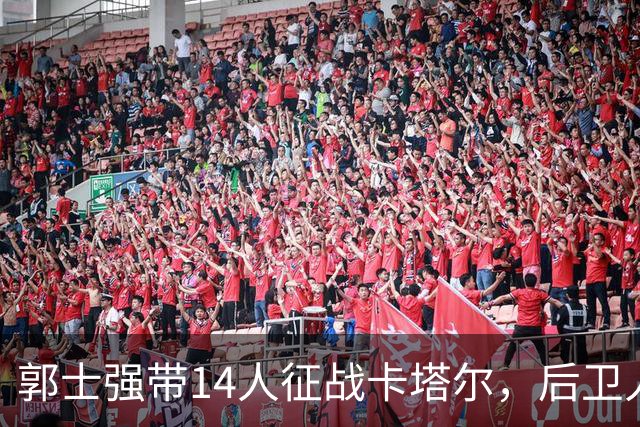 郭士强带14人征战卡塔尔，后卫人数占优