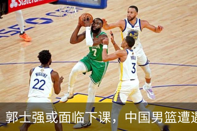 郭士强或面临下课，中国男篮遭遇大败