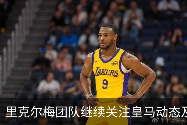 里克尔梅团队继续关注皇马动态及弗洛伦蒂诺策略