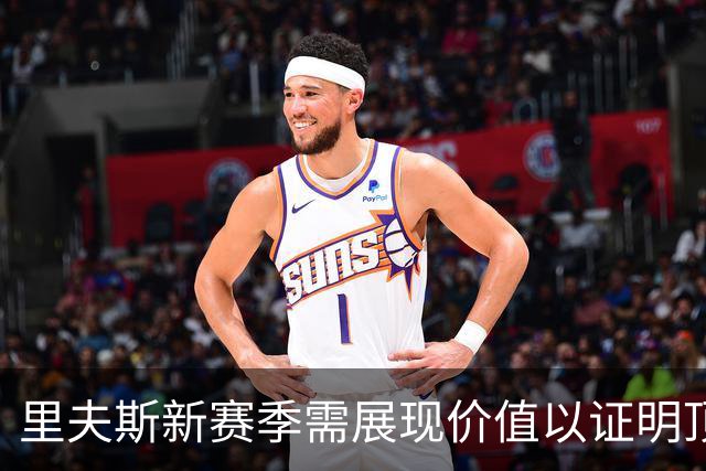 里夫斯新赛季需展现价值以证明顶薪合同合理性