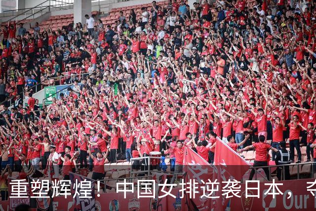 重塑辉煌！中国女排逆袭日本，夺取亚运金牌