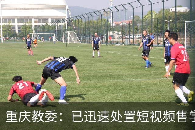 重庆教委：已迅速处置短视频售学位事件