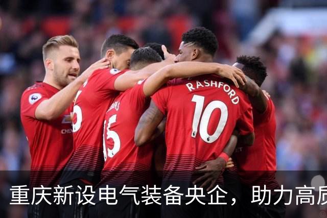 重庆新设电气装备央企，助力高质量发展