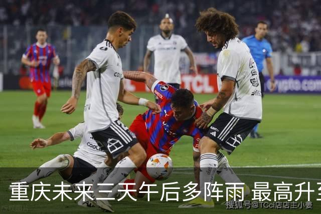 重庆未来三天午后多阵雨 最高升至39℃