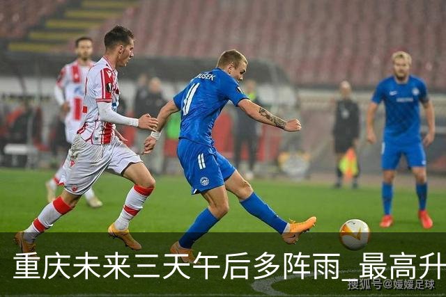 重庆未来三天午后多阵雨 最高升至39℃