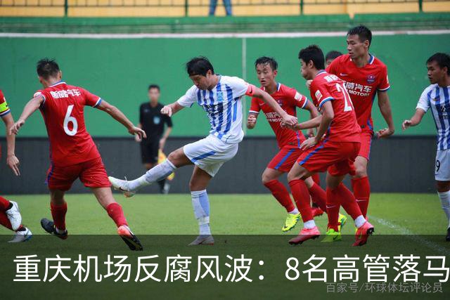 重庆机场反腐风波：8名高管落马，腐败根源揭示
