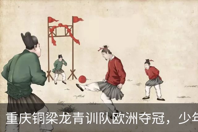 重庆铜梁龙青训队欧洲夺冠，少年锋芒初露