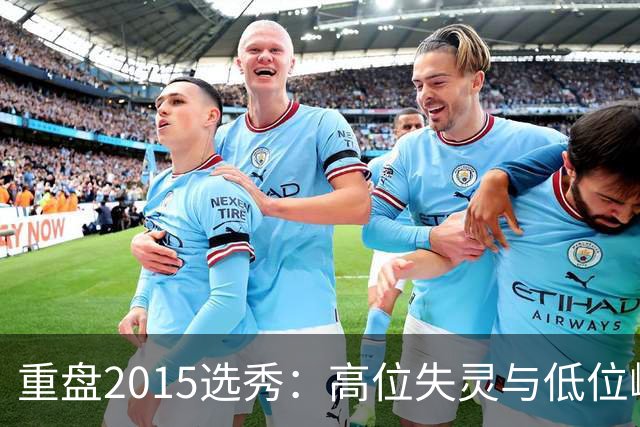 重盘2015选秀：高位失灵与低位崛起的分化年
