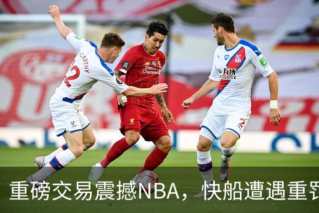 重磅交易震撼NBA，快船遭遇重罚伦纳德将赴猛龙