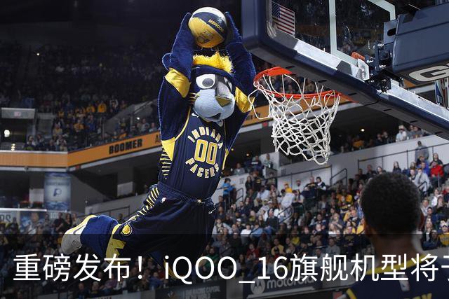 重磅发布！iQOO 16旗舰机型将于9月29日正式上市