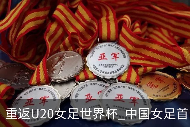 重返U20女足世界杯 中国女足首战瞄准胜利与净胜球