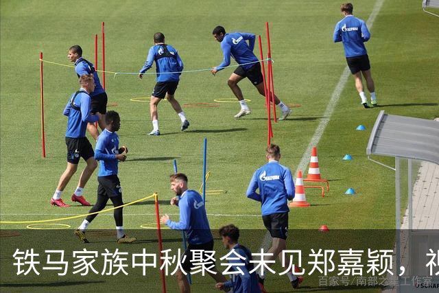 铁马家族中秋聚会未见郑嘉颖，视帝之间关系引关注