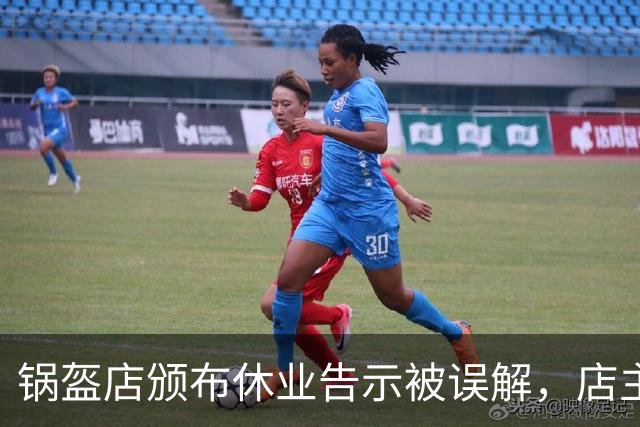 锅盔店颁布休业告示被误解，店主回应呼吁澄清和道歉
