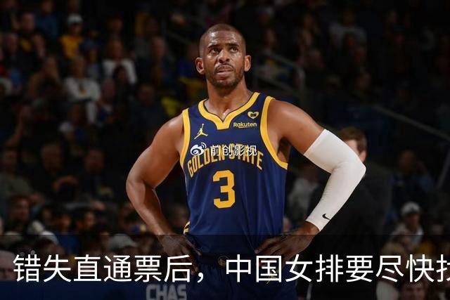 错失直通票后，中国女排要尽快找回方向