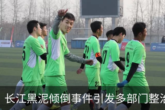 长江黑泥倾倒事件引发多部门整治