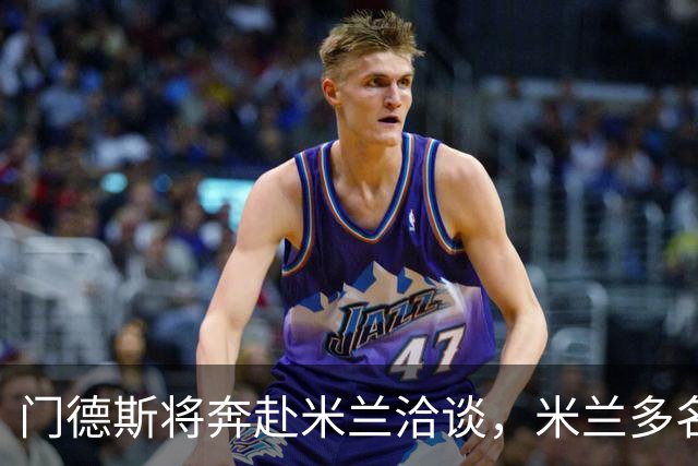 门德斯将奔赴米兰洽谈，米兰多名球员或出清