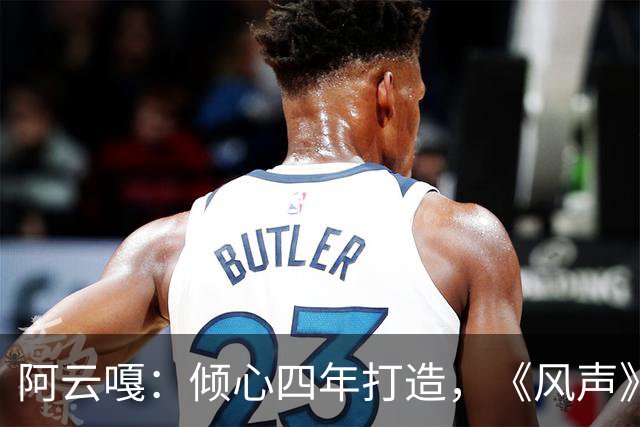 阿云嘎：倾心四年打造，《风声》期待更紧凑动人