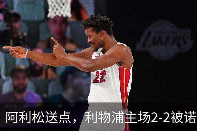 阿利松送点，利物浦主场2-2被诺丁汉森林逼平