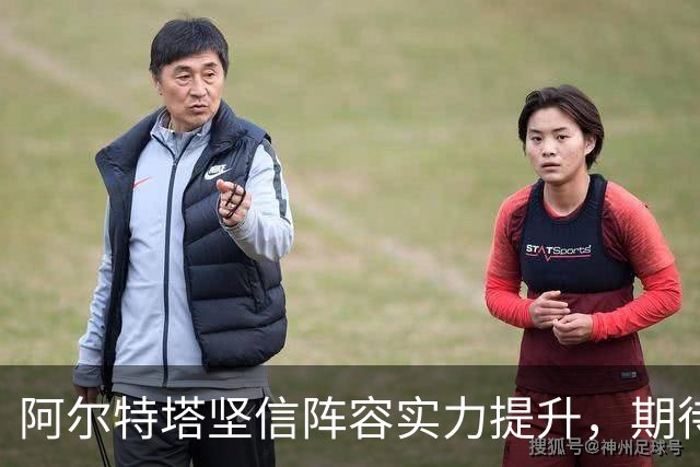 阿尔特塔坚信阵容实力提升，期待球队展现实力