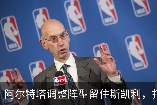 阿尔特塔调整阵型留住斯凯利，打造新角色