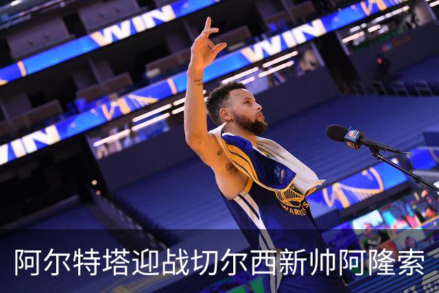 阿尔特塔迎战切尔西新帅阿隆索