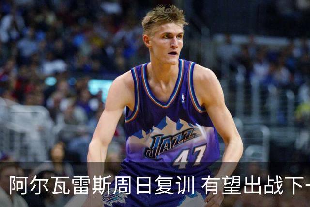 阿尔瓦雷斯周日复训 有望出战下一轮联赛