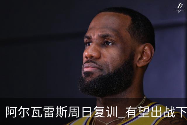 阿尔瓦雷斯周日复训 有望出战下一轮联赛