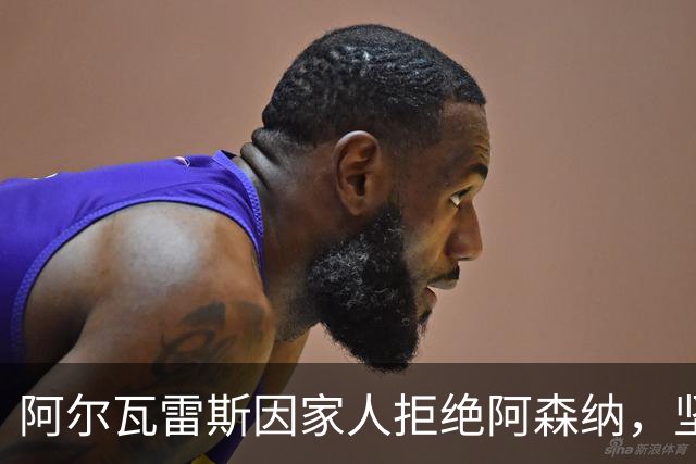 阿尔瓦雷斯因家人拒绝阿森纳，坚持只愿去巴萨