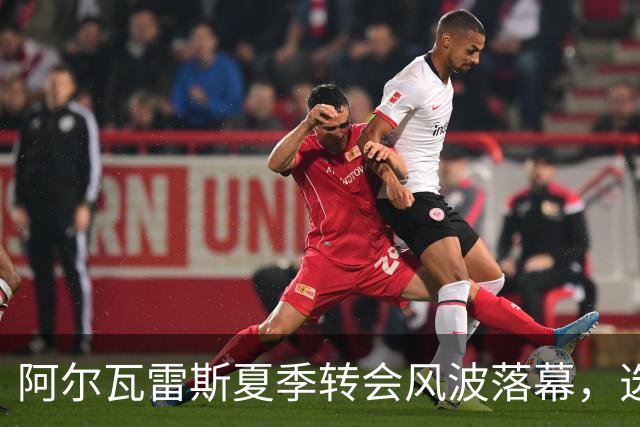 阿尔瓦雷斯夏季转会风波落幕，选择继续留在马竞